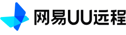 网易 UU 远程